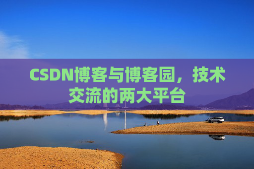 CSDN博客与博客园,技术交流的两大平台